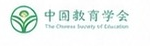 中国教育学会